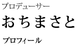おちまさと